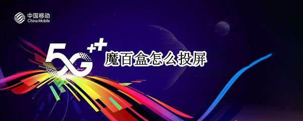 魔百盒如何进行投屏