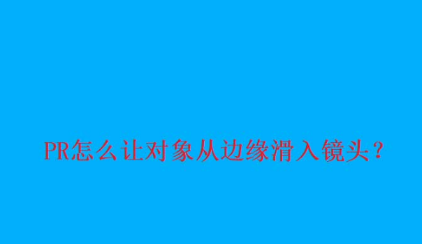 pr制作镜头出入动画方法介绍