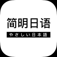 简明日语 ios版