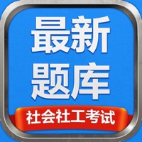 社会社工考试最新 ios版