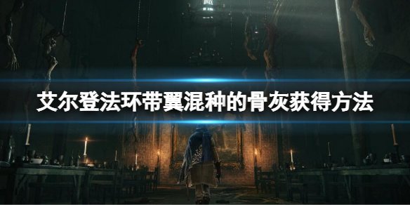艾尔登法环带翼混种的骨灰在哪