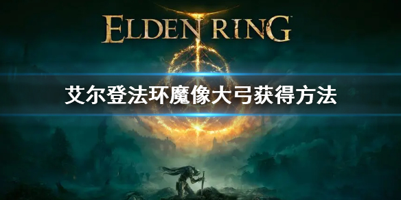 艾尔登法环魔像大弓怎么得