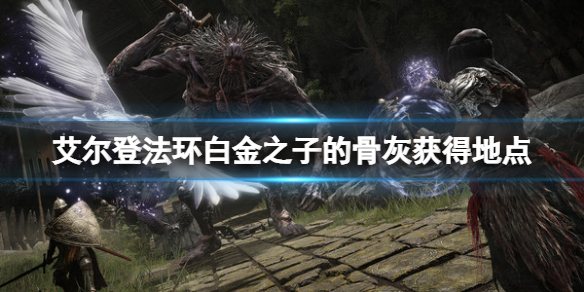艾尔登法环白金之子的骨灰在哪