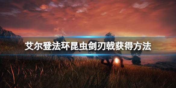 艾尔登法环昆虫剑刃戟在哪里