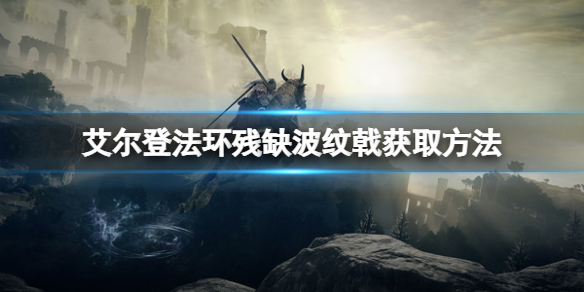 艾尔登法环残缺波纹戟在哪