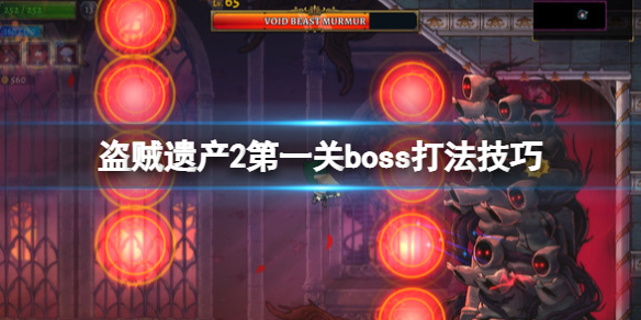 盗贼遗产2第一关boss怎么玩