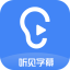讯飞听见字幕 v1.5.10.2085免费版