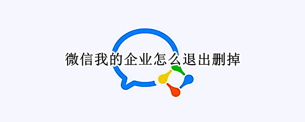 企业微信怎么退出企业