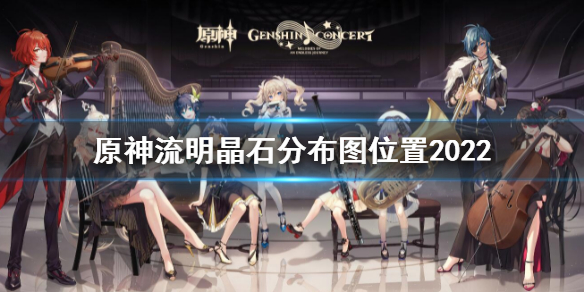 原神流明晶石在哪里