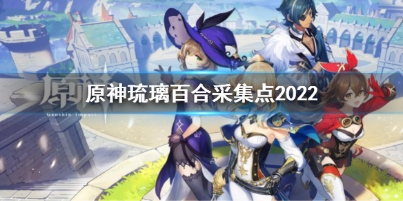 原神全琉璃百合采集位置汇总