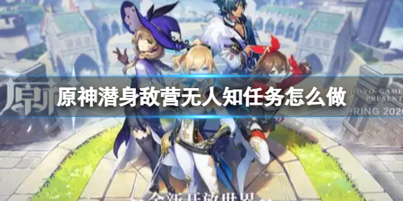 原神潜身敌营无人知任务怎么玩