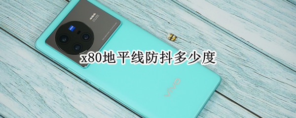 vivox80如何开启地平线防抖