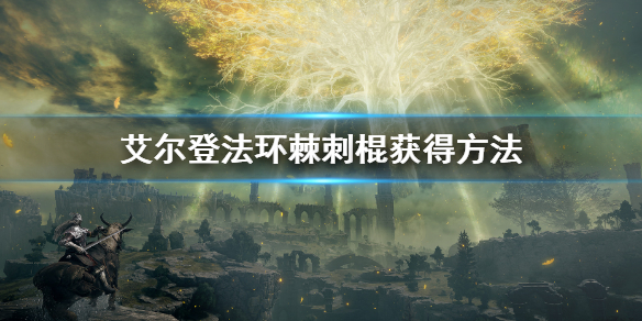 艾尔登法环棘刺棍在哪里