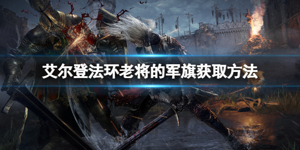 艾尔登法环老将的军旗如何得