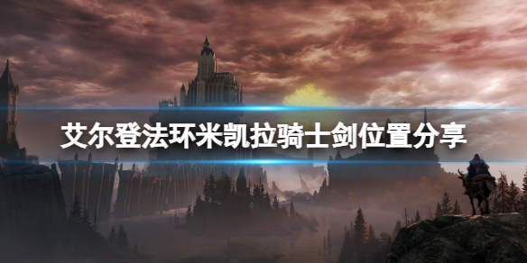 艾尔登法环米凯拉骑士剑在哪