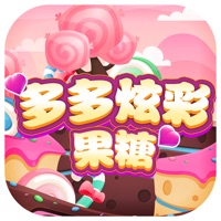 多多炫彩果糖 ios版