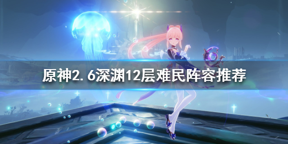原神2.6深渊怎么打