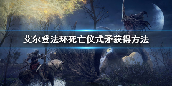 艾尔登法环死亡仪式矛在哪