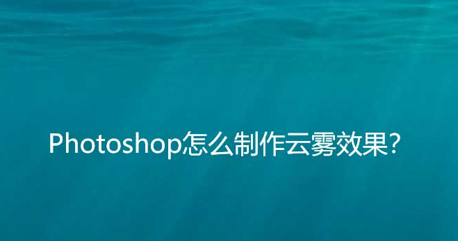 ps制作云雾效果图技巧分享