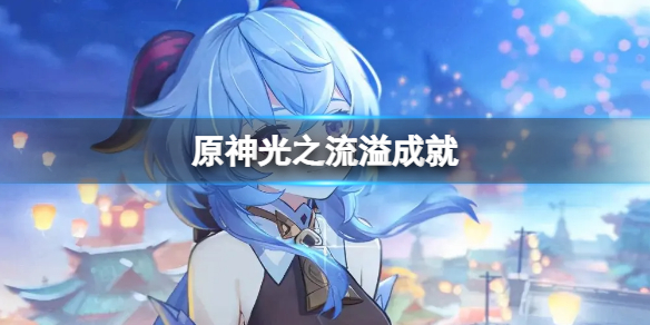 原神光之流溢成就怎么玩