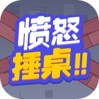 愤怒锤桌 ios版