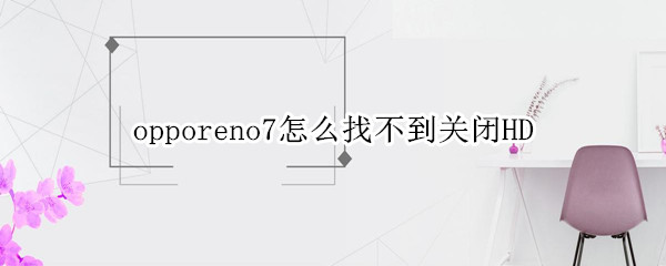 opporeno7取消高清通话模式教程一览