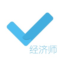 经济师对题库 ios版