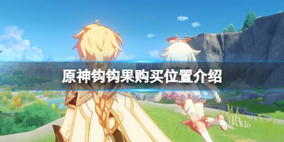 原神钩钩果购买地点分享
