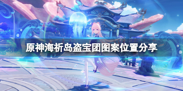 原神海祈岛盗宝团图案怎么找