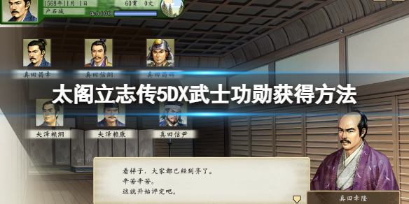 太阁立志传5DX武士功勋在哪里