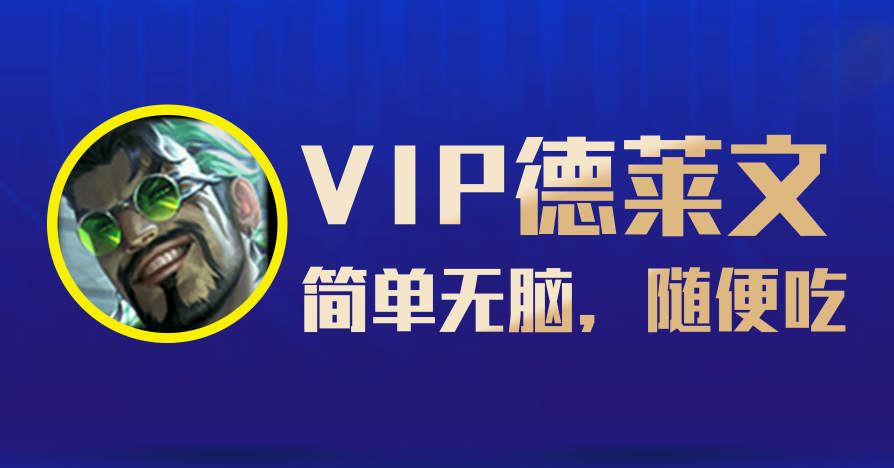 云顶之弈手游12.9德莱文怎么组