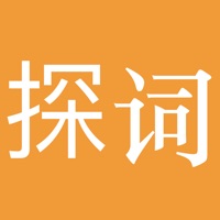 探词 ios版