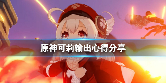 原神可莉打法汇总