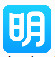 明道电脑版 v2.2.0.0免费版