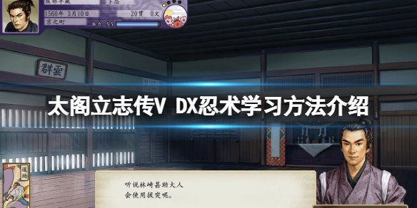 太阁立志传5DX忍术怎么学