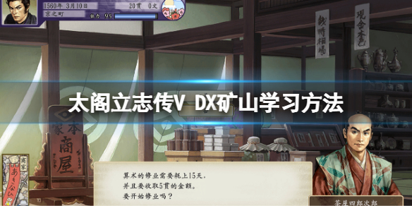 太阁立志传5dx矿山怎么学