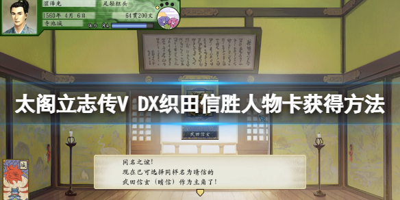 太阁立志传5DX织田信胜人物卡如何得