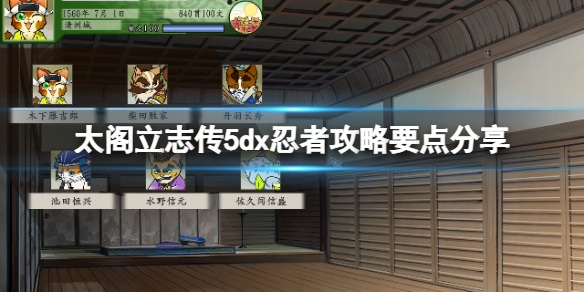 太阁立志传5dx成为天下第一忍者方法推荐