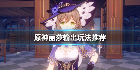 原神丽莎输出及优缺点分享