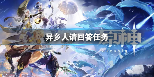 原神异乡人请回答任务怎么玩