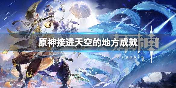 原神接进天空的地方成就怎么做