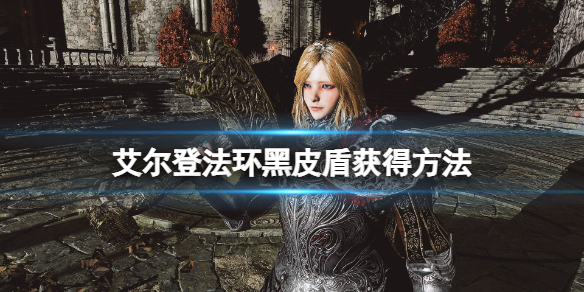 艾尔登法环黑皮盾怎么得