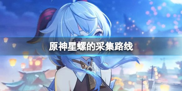 原神星螺在哪采