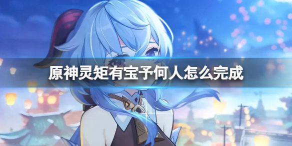 原神灵矩有宝予何人任务怎么玩