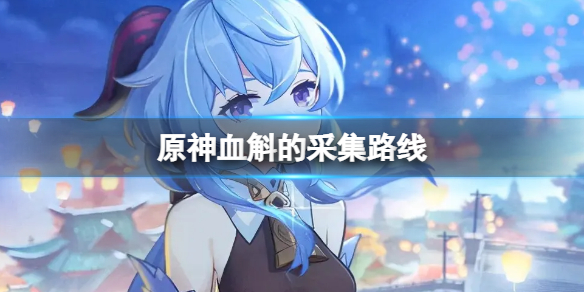 原神血斛收集路线推荐