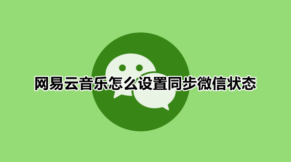 微信状态网易云音乐一键分享功能使用教程介绍