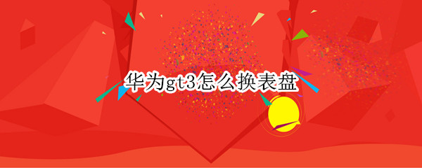 华为gt3自定义表盘教程分享