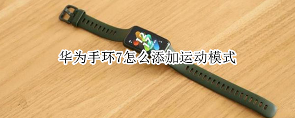 华为手环7记录运动数据操作分享