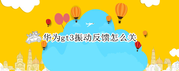 华为gt3怎么关闭振动反馈