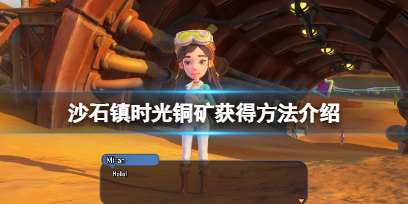 沙石镇时光铜矿怎么得